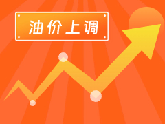 從3月4日24時(shí)起，國(guó)內(nèi)汽、柴油每噸分別上調(diào)125元和120元。