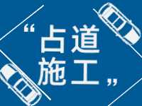 3月至5月，威海這些路段占道施工 