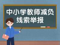 威海市為中小學(xué)教師減負(fù)線索舉報電話、郵箱公布