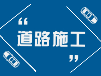 2月21日即日起至3月31日，劉公島部分路段進(jìn)行破路施工。 ???