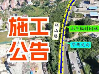 5月17日至7月3日！環(huán)山路施工公告！