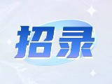 威海市重點企業(yè)博士（后）及青年人才崗位等你來！