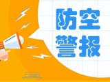 5月24日，威海市將試鳴防空防災(zāi)警報