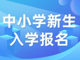 5月29日至6月7日，2024年公辦中小學(xué)新生入學(xué)報名