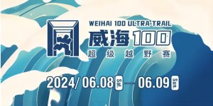 6月8日晚，2024威海100超級越野賽開賽！