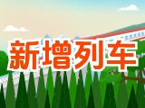 6月15日起，威海新增兩組列車！