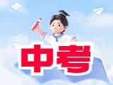 6月21日公布威海中考成績！
