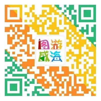 “圖游威海”上線！一“碼”解鎖“隨心版”威海暢玩攻略