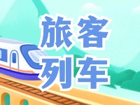 6月底至8月底，威海往返北京普速旅客列車調(diào)整