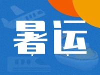 威海62天暑運(yùn)大幕拉開(kāi)！海陸空全方位增運(yùn)力、優(yōu)服務(wù)！