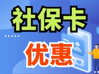 7月1日起，威海市民使用社?？ㄙI家電、游景區(qū)、乘公交享優(yōu)惠！