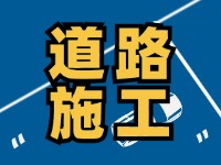 高速施工公告！9月18日起，威海這個(gè)路段將實(shí)行交通管制