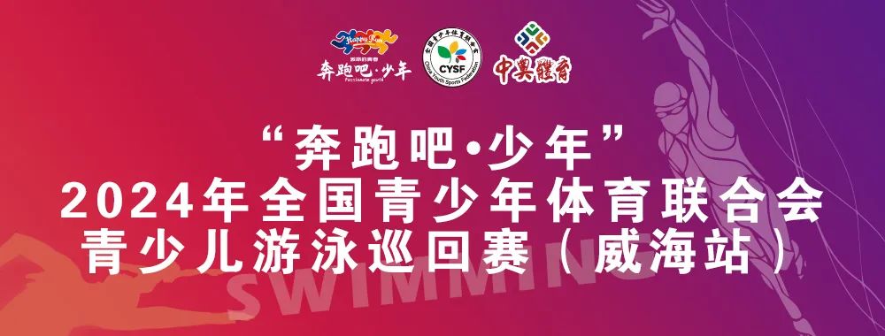 8月26日前報(bào)名啦！“奔跑吧 少年”全國青少年體育聯(lián)合會青少兒游泳巡回賽（威海站）