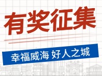 8月-12月，有獎征集！“幸福威海 好人之城”短視頻征集活動邀您參與