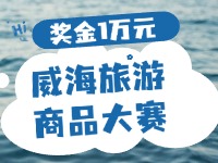 最高獎金1萬元！8月13日起至10月，2024威海市旅游商品大賽啟幕