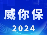 “威你保2024”版發(fā)布上線！