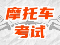 全面啟用，互聯(lián)網摩托車考試預約！