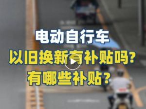 電動自行車以舊換新有補貼嗎？補貼多少？一圖看懂