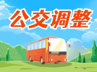 3月27日起，公交9路優(yōu)化調(diào)整