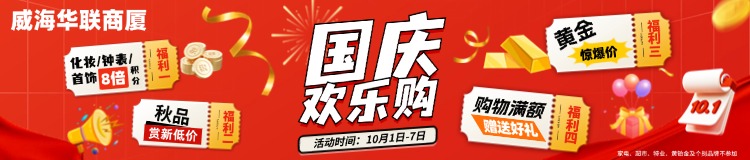 10月1日-7日，威海華聯(lián)商廈國慶歡樂購