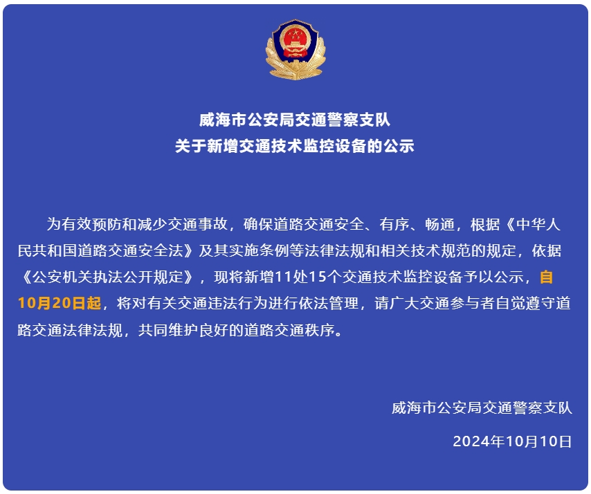 自10月20日起，威海新增交通技術(shù)監(jiān)控設(shè)備