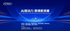 AI新動力，跨境新浪潮丨10月23日威?？缇掣哔|(zhì)量峰會邀請函