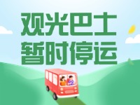10月16日起，半月灣環(huán)海路觀光巴士暫時(shí)停運(yùn)