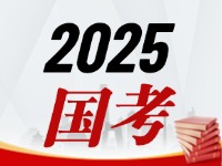 國考今天起開始報，請查收2025國考全流程報考指南