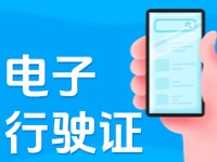 11月18日起，威海推行機(jī)動(dòng)車(chē)行駛證電子化服務(wù)