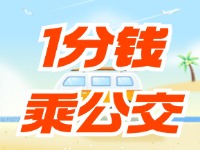 威海社?？?ldquo;1分錢(qián)乘公交”活動(dòng)持續(xù)至12月底