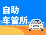 “一站式”辦理！威海自助車(chē)管所24小時(shí)“不打烊”
