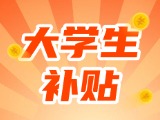 最高每月5000元，可連續(xù)享受3年！在威就業(yè)大學(xué)生可申領(lǐng)生活補貼
