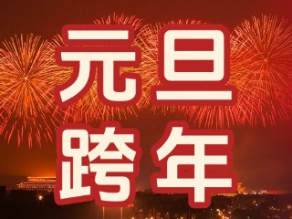 來經(jīng)區(qū)，赴一場“潮味”跨年狂歡