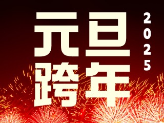 元旦跨年“儀式感”來了！火炬八街給你一個(gè)狂歡夜