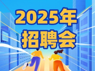 40場！2025年1月威海市各級人力資源市場招聘活動計劃公布
