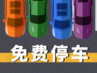 關(guān)于群藝館、圖書館停車場(chǎng)管理的公示