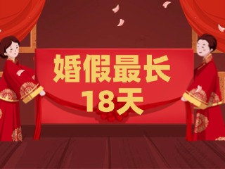 好消息！最長(zhǎng)18天！山東延長(zhǎng)婚假