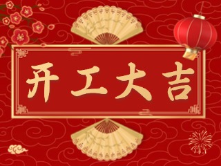 開市大吉財(cái)路通，客似云來生意旺！