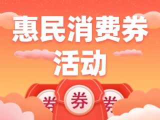 @三市一區(qū)威海人，惠民消費(fèi)券領(lǐng)取開(kāi)始啦！