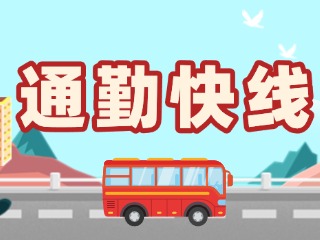 2月19日起，試運(yùn)行T3路通勤快線(xiàn)。
