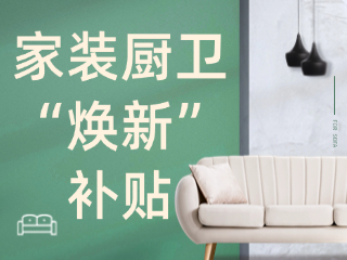 威海市2025年家裝廚衛(wèi)“煥新”補(bǔ)貼領(lǐng)取指南（衛(wèi)生潔具、家具照明、智能家居）