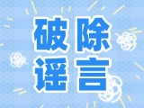 這些關(guān)于數(shù)字人民幣的謠言，別信！