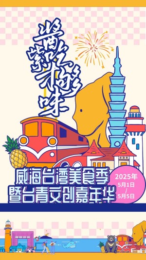 “威”你而來，“臺”好吃了！臺灣夜市5月1日“空降”威高廣場，等你來呷！