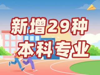 新增29種本科專業(yè)，今年高考就可以報(bào)名→