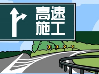 4月28日至7月27日榮烏、威青高速施工公告
