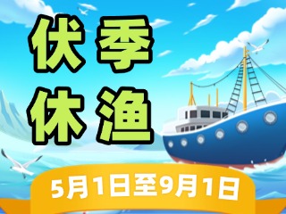 2025年威海伏季休漁政策發(fā)布！