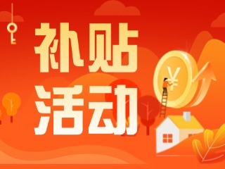 2025年威海市消費品以舊換新居家適老化改造補貼活動正式開啟啦！
